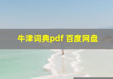 牛津词典pdf 百度网盘